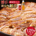 【ふるさと納税】[博多鉄なべ餃子調味料セット] 餃子120個 ＆ 博多うまポン300ml×1 ＆ 博多うま柚子60g×1 / うまか堂本舗 / 福岡県 筑紫野市 [21760425] 餃子 ぎょうざ ポン酢 ぽん酢 柚子胡椒 柚子こしょう