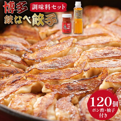 [博多鉄なべ餃子調味料セット] 餃子120個 & 博多うまポン300ml×1 & 博多うま柚子60g×1 / うまか堂本舗 / 福岡県 筑紫野市 [21760425] 餃子 ぎょうざ ポン酢 ぽん酢 柚子胡椒 柚子こしょう