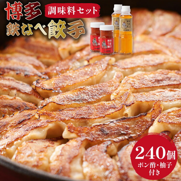 【ふるさと納税】 博多鉄なべ餃子 パーティーセット 餃子 240個 & 博多うまポン300ml×2 & 博多うま柚子60g×2 / うまか堂本舗 / 福岡県 筑...