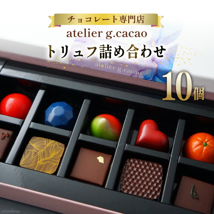 チョコレート専門店「atelierg.cacao」 トリュフ 詰め合わせ 10個 / アトリエグラム・カカオ / 福岡県 筑紫野市 [21760431] チョコレート チョコ 冷蔵 おしゃれ 手土産 ご褒美