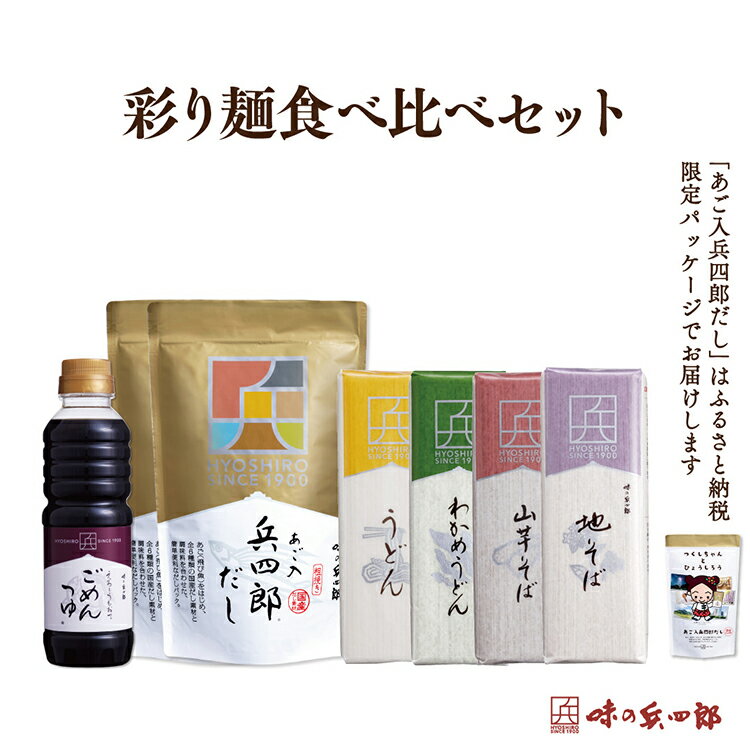 決済確認から1週間～1ヶ月程度 ※年末年始など申込が集中した場合は、プラス1～2ヶ月お待たせすることがございます。 ・ふるさと納税についてよくある質問はこちら ・寄附申込みのキャンセル、返礼品の変更・返品はできません。あらかじめご了承ください。 名称 【味の兵四郎】彩り麺食べ比べセット 内容量 ・あご入兵四郎だし：(9g×30袋)×2 ・えろーうもおてごめんつゆ：360ml×1 ・うどん：350g×1 ・わかめうどん：350g×1 ・地そば：350g×1 ・山芋そば：350g×1 ・レシピ帖 原材料名 【あご入兵四郎だし】 食塩（国内製造）、味付さば節（さば節、食塩、砂糖、醸造調味料、ぶどう糖、その他）、糖類（砂糖、ぶどう糖）、醤油顆粒、昆布、焼きあご、干し椎茸、さば節、いわしにぼし、かつお節／調味料（アミノ酸等）、カラメル色素、（一部に小麦・さば・大豆を含む） 【えろーうもおてごめんつゆ】 糖類（砂糖混合ぶどう糖果糖液糖（国内製造）、水飴、砂糖）、米発酵調味料、しょうゆ（本醸造）、食塩、かつお節エキス、酵母エキス、昆布エキス／調味料（アミノ酸等）、カラメル色素、酒精、酸味料、（一部に小麦、大豆含む） 【うどん】 小麦粉（国内製造）、食塩／加工でん粉 【わかめうどん】 小麦粉（国内製造）、食塩、わかめ粉末／加工でん粉 【地そば】 小麦粉（国内製造）、そば粉、食塩 【山芋そば】 小麦粉（国内製造）、そば粉、山芋粉末、食塩 アレルギー表示（特定原材料） 小麦・そば・さば・大豆・やまいも コンタミネーション 【うどん】そば、山芋 【わかめうどん】そば、山芋 【地そば】山芋 賞味期限 ・あご入兵四郎だし：製造日より365日 ・えろーうもおてごめんつゆ：製造日より365日 ・うどん350g：製造日より365日 ・わかめうどん350g：製造日より365日 ・地そば350g：製造日より365日 ・山芋そば350g：製造日より365日 配送方法 常温 事業者名 株式会社味の兵四郎 【あご入兵四郎だし】 創業以来、味の決め手となるあご（飛び魚）は品質が高いと言われている長崎県平戸沖産しか使用していません。 また、秋のお彼岸前後に獲れる小ぶりで尾の締まったものだけを選び抜いています。 あごを始め、かつお節や昆布、椎茸など6種の素材をブレンドすることで、素材の旨みとコクを最高の形で味わうことができます。 【えろーうもおてごめんつゆ】 博多の言葉で「とってもおいしくてごめんなさい」という意味の『えろーうもおてごめんつゆ』。 めんつゆとしてだけでなく、ストレートで使えば「だし醤油」として和え物、炒め物、卵かけごはん、納豆にも最適です。 薄めるとこれ一本で煮物の味付けが決まる濃縮タイプの万能つゆです。 ＊味の兵四彩り麺シリーズ＊ 【うどん】 選りすぐりの小麦粉を伝統の技で仕上げた逸品。 コシが強くゆで伸びしにくいうどんです。 つるっとした口当たりともっちりとした食感に仕上げました。 【わかめうどん】 厳しい海で育まれた風味豊かな国産のわかめを練り込んだ、鮮やかな色で磯の香豊かな平麺のうどんです。 もっちり平麺なのでクリームパスタなど洋風の料理にもおすすめです。 【地そば】 風味豊かなそば粉に、隠し味として甘皮を練り込むことで、そば本来の旨みを引き出しました。 そばの風味が豊かなので、ざるがおすすめです。 【山芋そば】 そばの実を丸ごとていねいに挽き、山芋をふんだんに加えて練り上げました。 そばの風味と香りが生きた昔ながらの素朴な味わいです。 ●味の兵四郎とは ご家庭で簡単に使える「あご（飛び魚）入りだしパック」を初めて作ったのは、味の兵四郎です。 その原点となったのが、明治33年に野見山万太郎（継名・兵四郎）が営んだ「割烹兵四郎」。 調理場越しから垣間見るお客様の「おいしい」という笑顔を大切にという想いを受け継ぎ、1988年（昭和63年）に「あご入りだしパック」を開発。 今では簡単に本格的な料理が作れる万能だしとして、多くのご家庭でご愛用いただいております。【味の兵四郎】彩り麺食べ比べセット / 味の兵四郎 / 福岡県 筑紫野市 【あご入兵四郎だし】 創業以来、味の決め手となるあご（飛び魚）は品質が高いと言われている長崎県平戸沖産しか使用していません。 また、秋のお彼岸前後に獲れる小ぶりで尾の締まったものだけを選び抜いています。 あごを始め、かつお節や昆布、椎茸など6種の素材をブレンドすることで、素材の旨みとコクを最高の形で味わうことができます。 【えろーうもおてごめんつゆ】 博多の言葉で「とってもおいしくてごめんなさい」という意味の『えろーうもおてごめんつゆ』。 めんつゆとしてだけでなく、ストレートで使えば「だし醤油」として和え物、炒め物、卵かけごはん、納豆にも最適です。 薄めるとこれ一本で煮物の味付けが決まる濃縮タイプの万能つゆです。 ＊味の兵四彩り麺シリーズ＊ 【うどん】 選りすぐりの小麦粉を伝統の技で仕上げた逸品。 コシが強くゆで伸びしにくいうどんです。 つるっとした口当たりともっちりとした食感に仕上げました。 【わかめうどん】 厳しい海で育まれた風味豊かな国産のわかめを練り込んだ、鮮やかな色で磯の香豊かな平麺のうどんです。 もっちり平麺なのでクリームパスタなど洋風の料理にもおすすめです。 【地そば】 風味豊かなそば粉に、隠し味として甘皮を練り込むことで、そば本来の旨みを引き出しました。 そばの風味が豊かなので、ざるがおすすめです。 【山芋そば】 そばの実を丸ごとていねいに挽き、山芋をふんだんに加えて練り上げました。 そばの風味と香りが生きた昔ながらの素朴な味わいです。 ●味の兵四郎とは ご家庭で簡単に使える「あご（飛び魚）入りだしパック」を初めて作ったのは、味の兵四郎です。 その原点となったのが、明治33年に野見山万太郎（継名・兵四郎）が営んだ「割烹兵四郎」。 調理場越しから垣間見るお客様の「おいしい」という笑顔を大切にという想いを受け継ぎ、1988年（昭和63年）に「あご入りだしパック」を開発。 今では簡単に本格的な料理が作れる万能だしとして、多くのご家庭でご愛用いただいております。