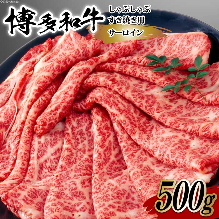 [厳選部位]博多和牛 サーロイン しゃぶしゃぶ すき焼き 用 スライス 500g 化粧箱 [MEAT PLUS 福岡県 筑紫野市 21760753] 肉 牛肉 お肉 和牛 黒毛和牛 ブランド牛 冷凍