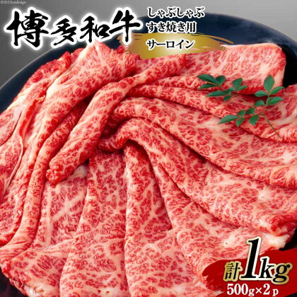 【厳選部位】博多和牛 サーロイン しゃぶしゃぶ すき焼き 用 スライス 500g×2p 計 1kg 化粧箱 [MEAT PLUS 福岡県 筑紫野市 21760754] 肉 牛肉 和牛 黒毛和牛 ブランド牛 冷凍