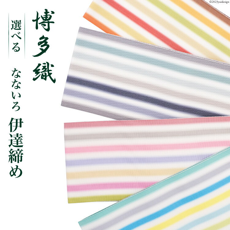 【ふるさと納税】復刻版 伊達締め なないろ / 西村織物 / 福岡県 筑紫野市 [21760451] 帯 博多帯 博多織 平織り 正絹 伝統工芸品 数量限定