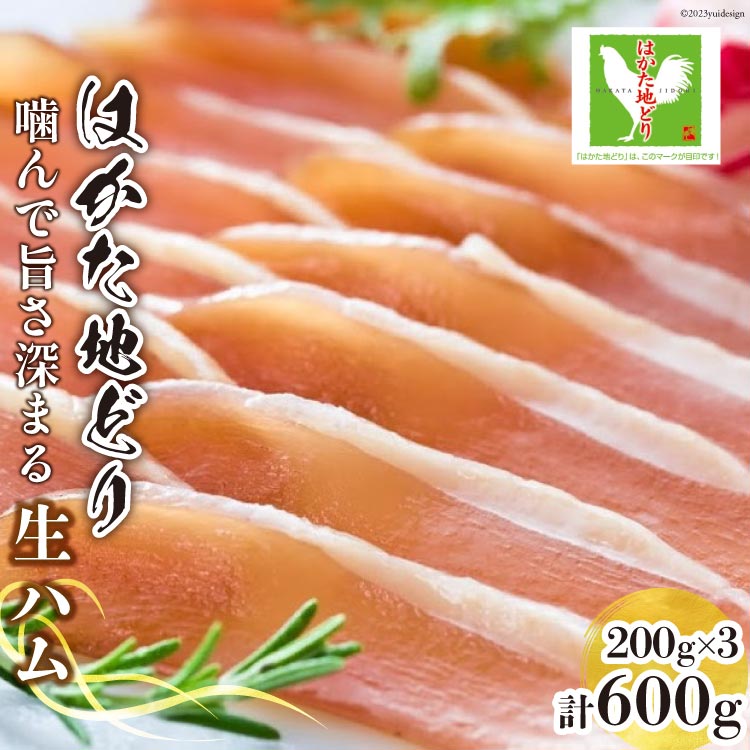 25位! 口コミ数「0件」評価「0」はかた 地どり 生ハム セット 200g×3p 計600g / MEAT PLUS / 福岡県 筑紫野市 [21760467] 鶏ハム 地鶏･･･ 