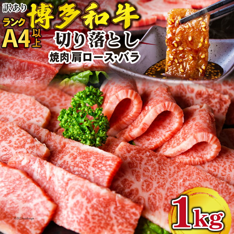 【ふるさと納税】訳あり 博多和牛 A4～A5 切り落とし 焼肉 (肩ロース or バラ）500g×2 計1kg 化粧箱 / MEAT PLUS / 福岡県 筑紫野市 [21760470] 肉 牛肉 和牛 黒毛和牛 冷凍