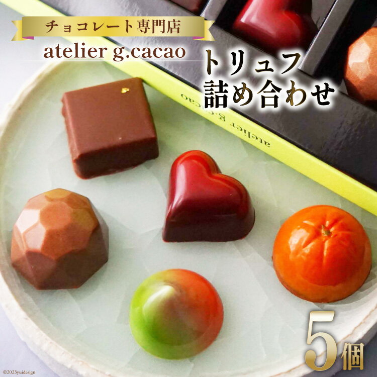 決済確認から2週間程度 ※申込が集中した場合は、お届けまでにお待たせすることがございます。 ※年末年始など申込が集中した場合は、プラス1〜2ヶ月お待たせすることがございます。 ・ふるさと納税についてよくある質問はこちら ・寄附申込みのキャンセル、返礼品の変更・返品はできません。あらかじめご了承ください。 完全オリジナル製法でフルーツ、ナッツ、スパイス(バニラ、トンカ等)、生クリームなどをチョコレートに閉じ込めています。 素材本来の風味と厳選された最高品質のカカオとのマリアージュを楽しんでいただける様に、全てシェフが手作りしております。 九州だけでなく、スイーツの全国大会での受賞歴も。 ※写真はイメージになります。 季節に応じてお品が異なる場合がございますのでご了承ください。 ※香り付け程度に微量のアルコール(3％未満)が含まれております。 アレルギーの方、妊婦の方はご注意ください。 ＜美味しい召し上がり方＞ 冷蔵保存した場合は箱を閉じたまま、常温(18-20℃)戻してお召し上がりいただくとより一層チョコレートの美味しさと香りがお愉しみいただけます。 ●アトリエグラム・カカオとは？ 世界最大のチョコレートの祭典、本場パリの「サロン・デュ・ショコラ」でデモンストレーションの経験もあるシェフが、福岡で開いたショコラトリー。 チョコレート専門店「atelierg.cacao」(アトリエグラム・カカオ)。 店内のショーケースには色鮮やかで艶やかな芸術的チョコレートが並び、味だけでなく見た目も大満足。 素材本来の風味と厳選された最高品質のカカオを味わう時間は、チョコレート好きにとっては至福のひと時。 チョコレート1粒1粒の輝きはまるで、宝石のように輝きを放つ。 1粒。数グラムからの幸せを。トリュフ 詰め合わせ 5個 / アトリエグラム・カカオ / 福岡県 筑紫野市 完全オリジナル製法でフルーツ、ナッツ、スパイス(バニラ、トンカ等)、生クリームなどをチョコレートに閉じ込めています。 素材本来の風味と厳選された最高品質のカカオとのマリアージュを楽しんでいただける様に、全てシェフが手作りしております。 九州だけでなく、スイーツの全国大会での受賞歴も。 ※写真はイメージになります。 季節に応じてお品が異なる場合がございますのでご了承ください。 ※香り付け程度に微量のアルコール(3％未満)が含まれております。 アレルギーの方、妊婦の方はご注意ください。 ＜美味しい召し上がり方＞ 冷蔵保存した場合は箱を閉じたまま、常温(18-20℃)戻してお召し上がりいただくとより一層チョコレートの美味しさと香りがお愉しみいただけます。 ●アトリエグラム・カカオとは？ 世界最大のチョコレートの祭典、本場パリの「サロン・デュ・ショコラ」でデモンストレーションの経験もあるシェフが、福岡で開いたショコラトリー。 チョコレート専門店「atelierg.cacao」(アトリエグラム・カカオ)。 店内のショーケースには色鮮やかで艶やかな芸術的チョコレートが並び、味だけでなく見た目も大満足。 素材本来の風味と厳選された最高品質のカカオを味わう時間は、チョコレート好きにとっては至福のひと時。 チョコレート1粒1粒の輝きはまるで、宝石のように輝きを放つ。 1粒。数グラムからの幸せを。