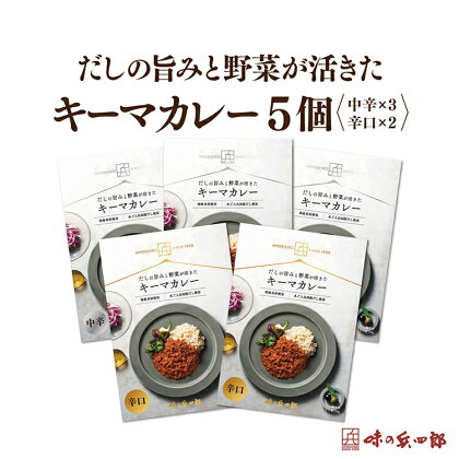 【味の兵四郎】だしの旨みと野菜が活きた キーマカレー 5個 / 味の兵四郎 / 福岡県 筑紫野市 [21760492]