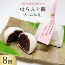 大福 【ふるさと納税】はらふと餅 8個 入り [御菓子司 筑紫野松庵 福岡県 筑紫野市 21760495] 和菓子 餅 お餅 もち モチ 個包装 腹太餅 大福 お菓子 スイーツ 和スイーツ