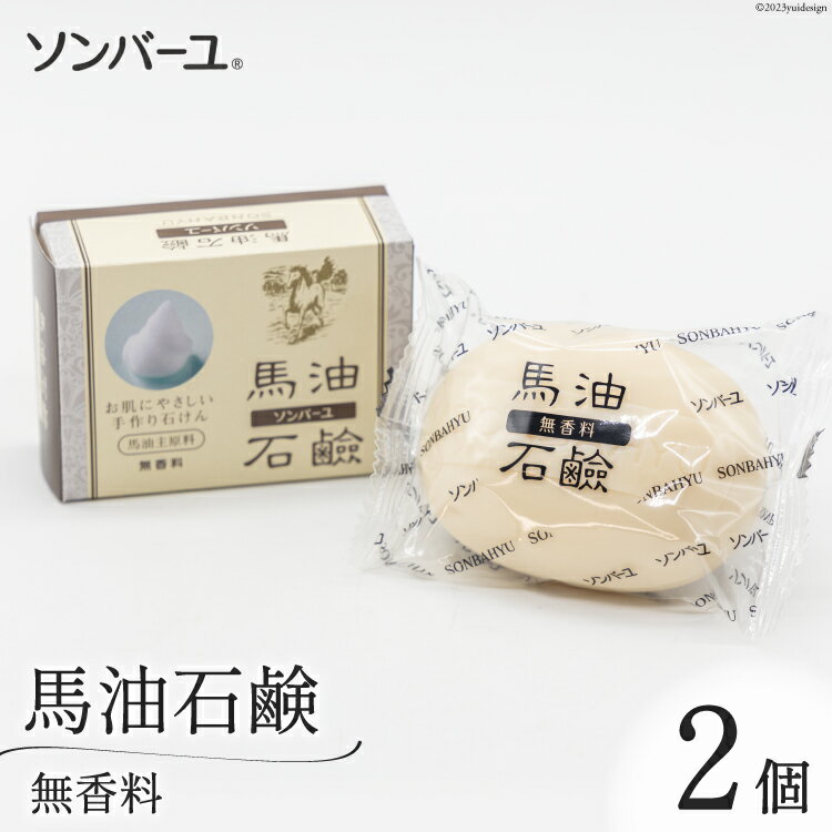 【ふるさと納税】ソンバーユ 馬油石鹸 無香料 2個 セット [薬師堂 福岡県 筑紫野市 21760497] 石鹸 化...