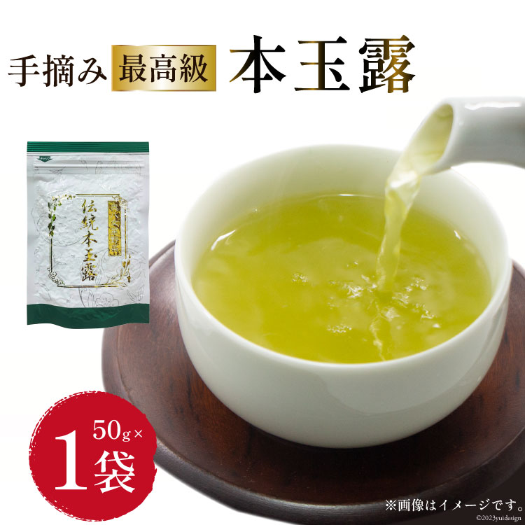 茶 伝統本玉露 50g×1袋 [ビーキューブ 福岡県 筑紫野市 21760519] お茶 緑茶 日本茶 玉露 本玉露 八女茶 煎茶 茶葉 星野茶 奥八女星野村