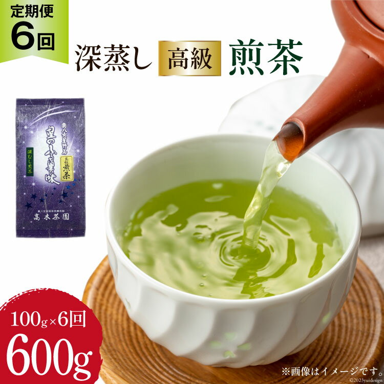 5位! 口コミ数「0件」評価「0」【 6回 定期便 】 茶 深蒸し 高級 煎茶 (深蒸し茶) 100g×1袋×6回 [ ビーキューブ 福岡県 筑紫野市 21760523] お･･･ 