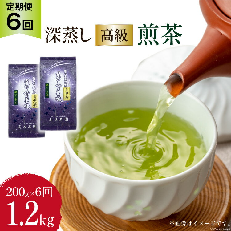 5位! 口コミ数「0件」評価「0」【 6回 定期便 】 茶 深蒸し 高級 煎茶 (深蒸し茶) 100g×2袋×6回 [ビーキューブ 福岡県 筑紫野市 21760524] お茶･･･ 