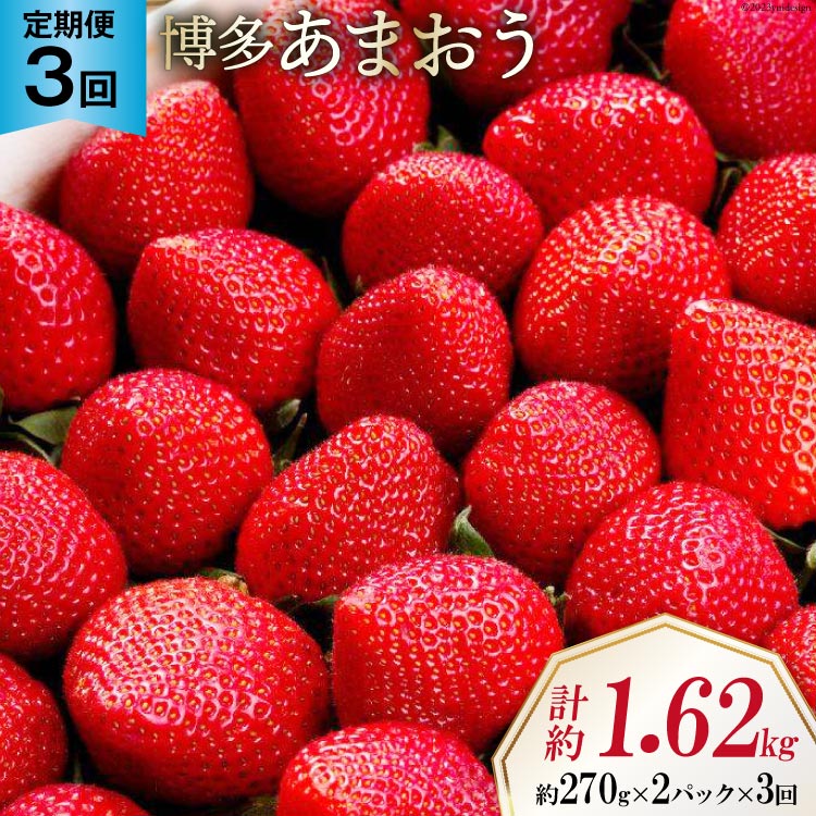 8位! 口コミ数「0件」評価「0」【先行受付】 【3回 定期便 】 いちご 博多 あまおう 約270g×2パック×3回 総計約1.62kg [エイチアンドフューチャーズ 福岡･･･ 