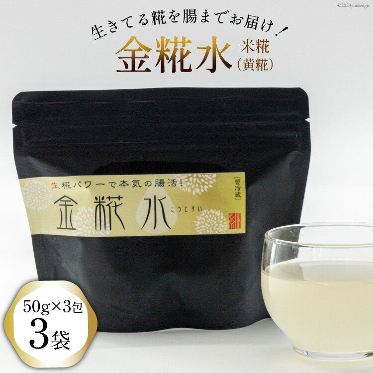 1位! 口コミ数「0件」評価「0」糀 金糀水 50g×3包x3袋 [継ぐ 福岡県 筑紫野市 21760574] こうじ 発酵食品 糀水 こうじ水 米こうじ 米糀