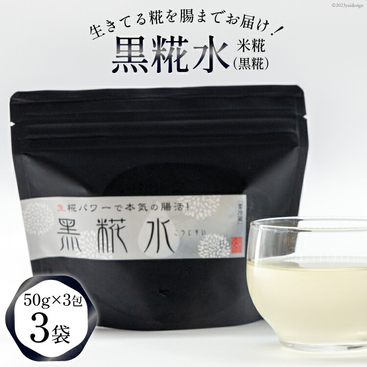 1位! 口コミ数「0件」評価「0」糀 黒糀水 50g×3包x3袋 [継ぐ 福岡県 筑紫野市 21760575] こうじ 黒麹 黒こうじ 発酵食品 糀水 こうじ水 米こうじ 米･･･ 