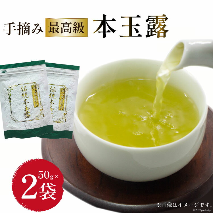 【ふるさと納税】茶 伝統本玉露 50g