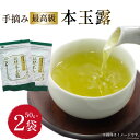 【ふるさと納税】茶 伝統本玉露 50g×2袋 [ビーキューブ 福岡県 筑紫野市 21760577] お茶 緑茶 日本茶 玉露 本玉露 八女茶 煎茶 茶葉 星野茶 奥八女星野村