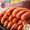 【ふるさと納税】明太子 訳あり 無着色 辛子めんたい 500g×2袋 計1kg [福さ屋 福岡県 筑紫野市 21760584] たらこ ふくさや 辛子明太子 めんたいこ ふくさや めんたい 福岡 博多 博多名物 冷凍 訳あり 訳アリ 家庭用 おつまみ