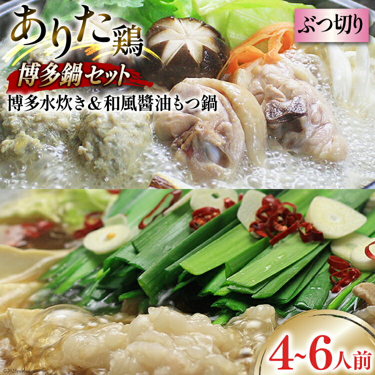 8位! 口コミ数「0件」評価「0」博多の人気鍋2種 セット 和風醤油もつ鍋 2〜3人前 ＆ 博多水炊き(ぶつ切り) 2〜3人前 計4～6人前 [ビーキューブ 福岡県 筑紫野市･･･ 