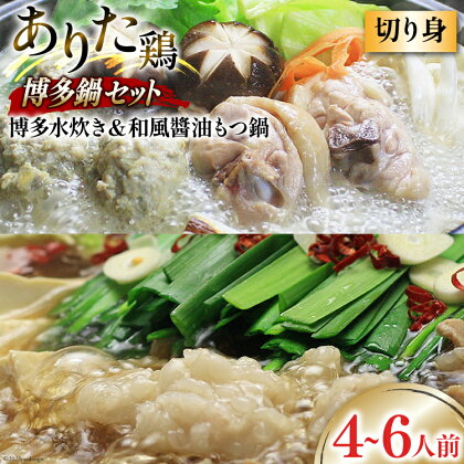 博多の人気鍋2種 セット 和風醤油もつ鍋 2〜3人前 & 博多水炊き(切り身) 2〜3人前 計4～6人前 [ビーキューブ 福岡県 筑紫野市 21760587] もつ鍋 モツ鍋 水炊き もつ モツ 鶏 鶏肉 とり肉 国産 冷凍