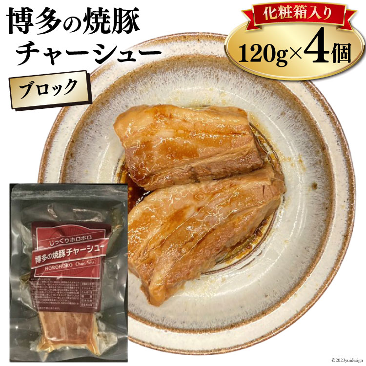 【ふるさと納税】博多の焼豚チャーシュー ブロック 120g×4個 化粧箱入り セット [キヨトク 福岡県 筑紫野市 21760590] 肉 豚肉 豚 ぶた肉 焼豚 チャシュー 博多 惣菜 おかず おつまみ レトルト 保存食