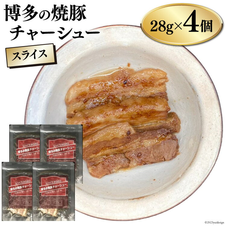 22位! 口コミ数「0件」評価「0」博多の焼豚チャーシュー スライス 28g×4個 [キヨトク 福岡県 筑紫野市 21760591] 肉 豚肉 豚 ぶた肉 焼豚 チャシュー 博･･･ 