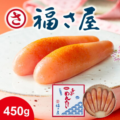 明太子 無着色 辛子めんたい 450g [福さ屋 福岡県 筑紫野市 21760593] 辛子明太子 めんたいこ 福岡 博多 博多名物 冷凍 惣菜 おかず おつまみ 弁当