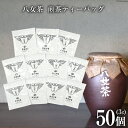 【ふるさと納税】茶 許斐本家 八女茶 煎茶 ティーバッグ 3g×50個 [くしだ企画 福岡県 筑紫野市 21760597] お茶 煎茶 緑茶 銘茶 茶葉 福岡県産 八女