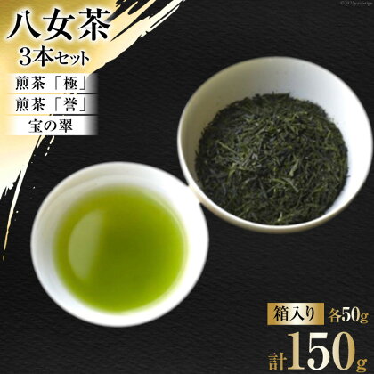 茶 八女茶 煎茶「極」・煎茶「誉」・宝の翠 50g×各1 計3本 セット 箱入り [くしだ企画 福岡県 筑紫野市 21760605] お茶 煎茶 緑茶 銘茶 茶葉 飲み比べ 福岡県産 八女