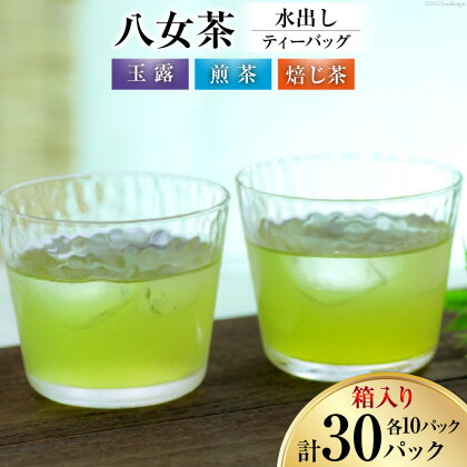 茶 特撰 八女水出し茶 玉露・煎茶・焙じ茶 ティーバッグ 10パック ×各1 計3袋 詰合せ 箱入り [くしだ企画 福岡県 筑紫野市 21760607] お茶 煎茶 緑茶 銘茶 茶葉 飲み比べ 福岡県産 八女