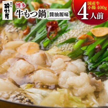 もつ鍋 酔灯屋 博多 牛もつ鍋（醤油源味）4人前 ちゃんぽん麺付き [くしだ企画 福岡県 筑紫野市 21760609] 鍋 モツ鍋 もつ モツ 牛もつ 牛モツ 醤油 鍋料理 博多名物 冷凍