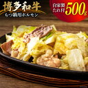 8位! 口コミ数「0件」評価「0」肉 博多和牛 もつ鍋用 ホルモン 500g 自家製焼肉たれ 220g [くしだ企画 福岡県 筑紫野市 21760613] 牛もつ 牛モツ も･･･ 