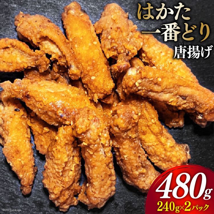 7位! 口コミ数「0件」評価「0」からあげ はかた一番どり 唐揚げ 240g×2 計480g [くしだ企画 福岡県 筑紫野市 21760616] から揚げ 肉 お肉 鶏 鶏肉･･･ 