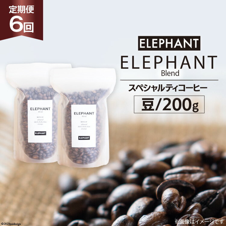 【ふるさと納税】【 6回 定期便 】 コーヒー 豆 「エレファントブレンド」 スペシャルティコーヒー 200g [エレファントコーヒー 福岡県 筑紫野市 21760617] 珈琲 コーヒー豆 ブレンドコーヒー 自家焙煎