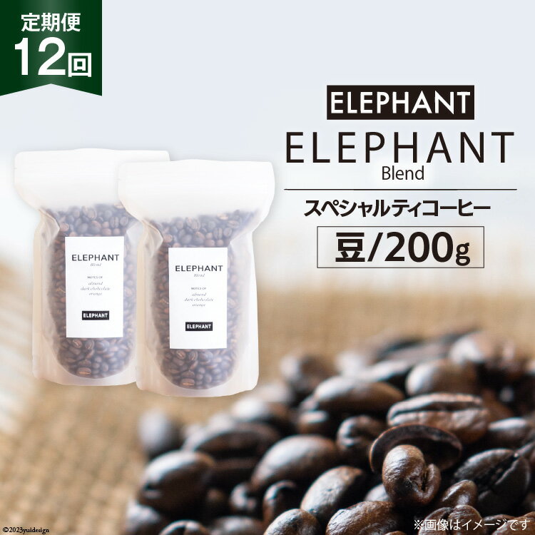 【ふるさと納税】【 12回 定期便 】 コーヒー 豆 「エレファントブレンド」 スペシャルティコーヒー 200g [エレファントコーヒー 福岡県 筑紫野市 21760619] 珈琲 コーヒー豆 ブレンドコーヒー 自家焙煎