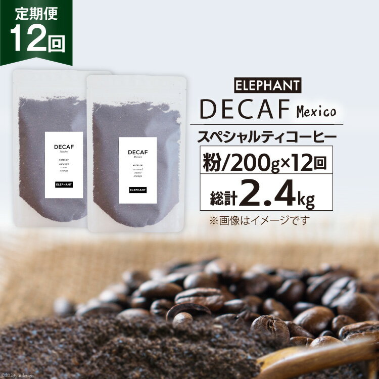 9位! 口コミ数「0件」評価「0」【 12回 定期便 】 コーヒー 粉 「デカフェ」 スペシャルティコーヒー 200g [エレファントコーヒー 福岡県 筑紫野市 217606･･･ 