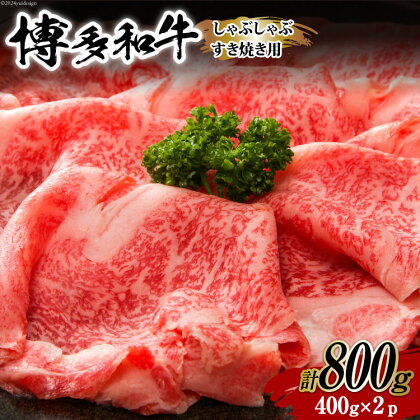 牛肉 【A4～A5】 博多和牛 しゃぶすき焼き用（肩ロース肉・肩バラ・モモ肉）400g×2p 計 800g [MEAT PLUS 福岡県 筑紫野市 21760721] 肉 和牛 牛 博多 a5 A5 すき焼き