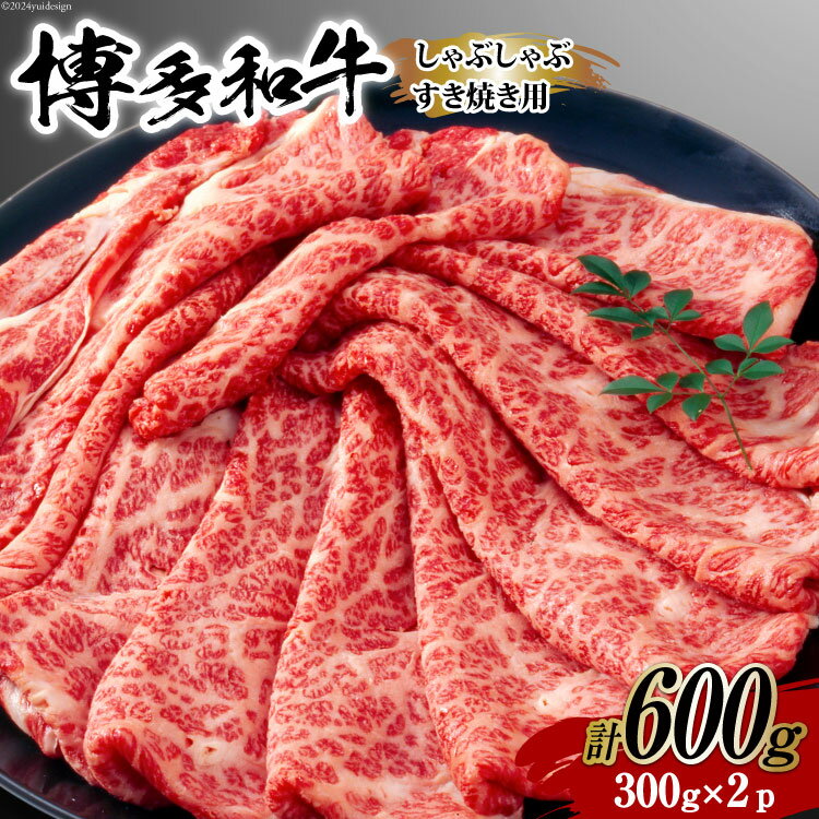 【ふるさと納税】牛肉 【A4～A5】 博多和牛 サーロイン しゃぶしゃぶすき焼き用 300g×2p 計 600g [MEAT PLUS 福岡県 筑紫野市 21760755] 肉 和牛 牛 博多 A5 すき焼き サーロイン