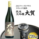 6位! 口コミ数「4件」評価「5」日本酒 純米大吟醸 大賀 720ml 1本 [大賀酒造 福岡県 筑紫野市 7001] 大吟醸 酒 お酒