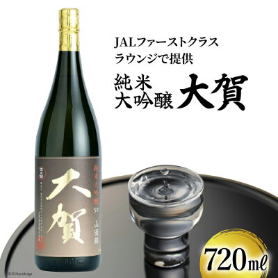 楽天ふるさと納税　【ふるさと納税】日本酒 純米大吟醸 大賀 720ml 1本 [大賀酒造 福岡県 筑紫野市 7001] 大吟醸 酒 お酒