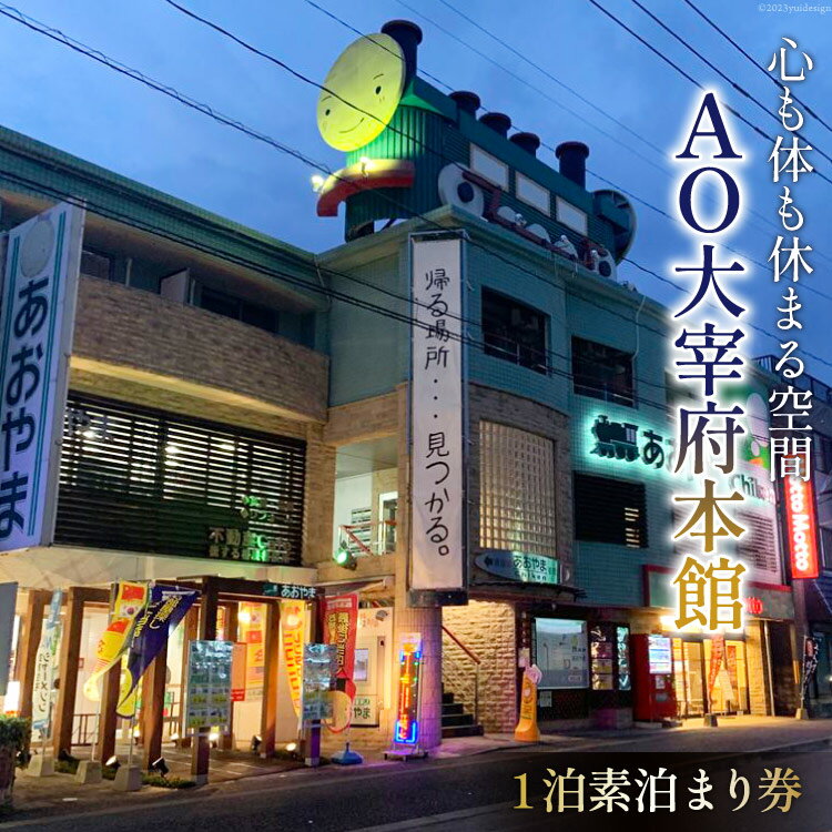 宿泊券 【AO太宰府本館】1泊 素泊まり 宿泊券 [青山地建 福岡県 筑紫野市 21760603] 旅行 宿 宿泊 観光 レジャー