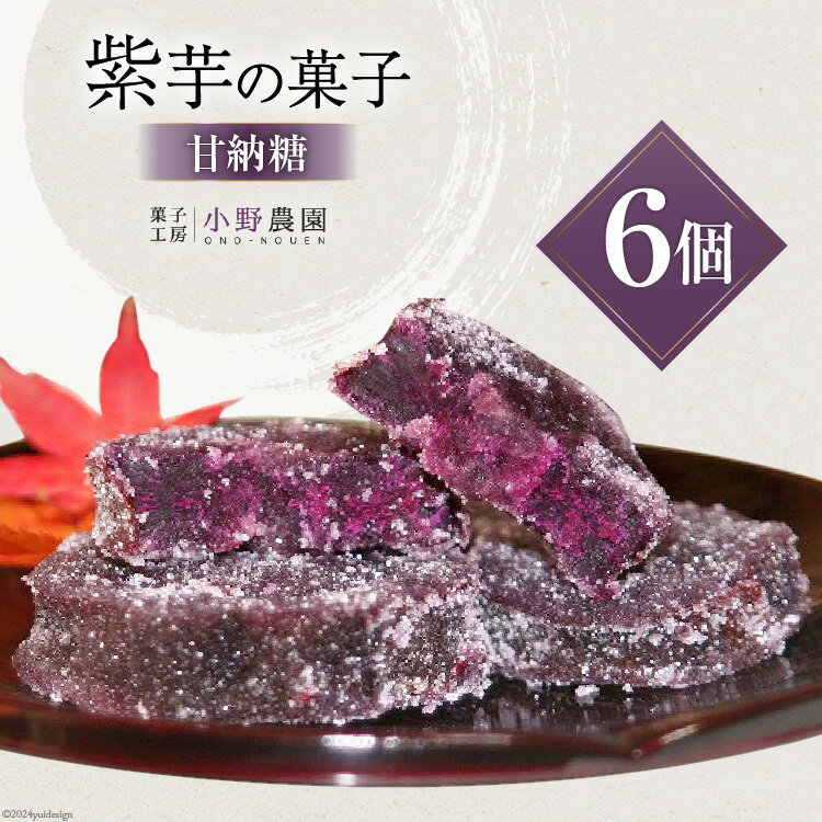 【ふるさと納税】 【先行受付】 和菓子 紫芋の甘納糖 6個 [菓子工房 小野農園 福岡県 筑紫野市 2176072..