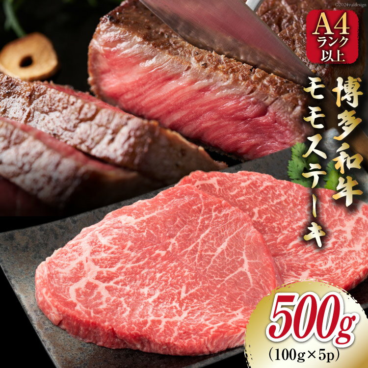 牛肉 [A4〜A5] 博多和牛 モモステーキ 約500g (100g×5P) [MEAT PLUS 福岡県 筑紫野市 21760732] 肉 和牛 牛 博多 ステーキ a5 A5