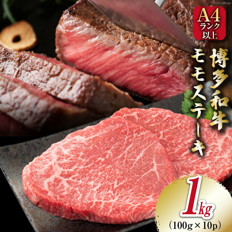 牛肉 [A4〜A5] 博多和牛 モモステーキ 1kg(100g×10P)[MEAT PLUS 福岡県 筑紫野市 21760733] 肉 和牛 牛 博多 ステーキ a5 A5