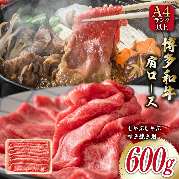 牛肉 [A4〜A5] 博多和牛 肩ロース 600g しゃぶすき焼き用 [MEAT PLUS 福岡県 筑紫野市 21760735] 肉 和牛 牛 博多 しゃぶしゃぶ すき焼き a5 A5