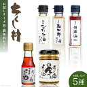 【ふるさと納税】お試しミニ油・調味料 セット 菜種油 90g & 純正胡麻油 90g & 胡麻油「弥四郎」 90g & 胡麻ラー油 70g & 食べるラー油 1...