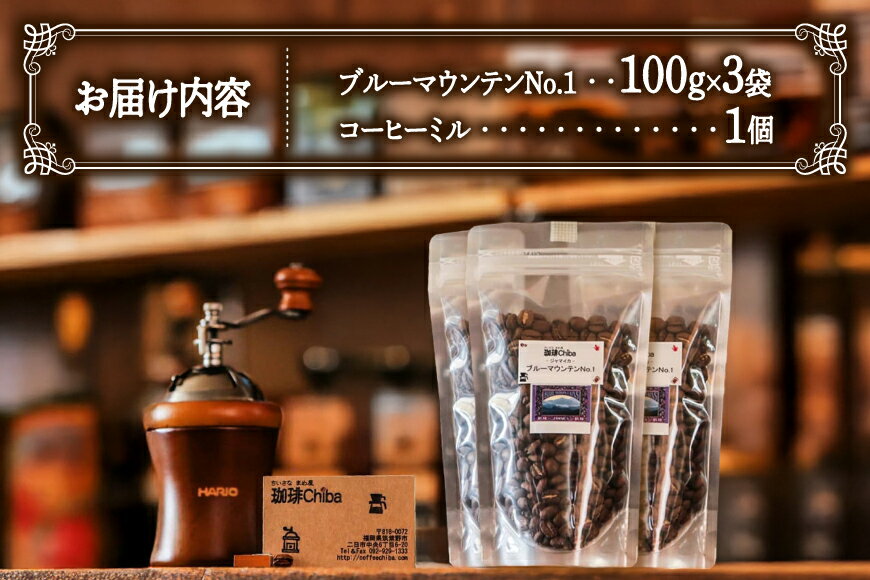 【ふるさと納税】 コーヒー豆 「ブルーマウンテンNo.1」 300g と 「コーヒーミル」 の セット [珈琲Chiba 福岡県 筑紫野市 21761267] コーヒー 珈琲 COFFEE コーヒーミル 手動 珈琲ミル 珈琲豆 豆 まめ 300グラム