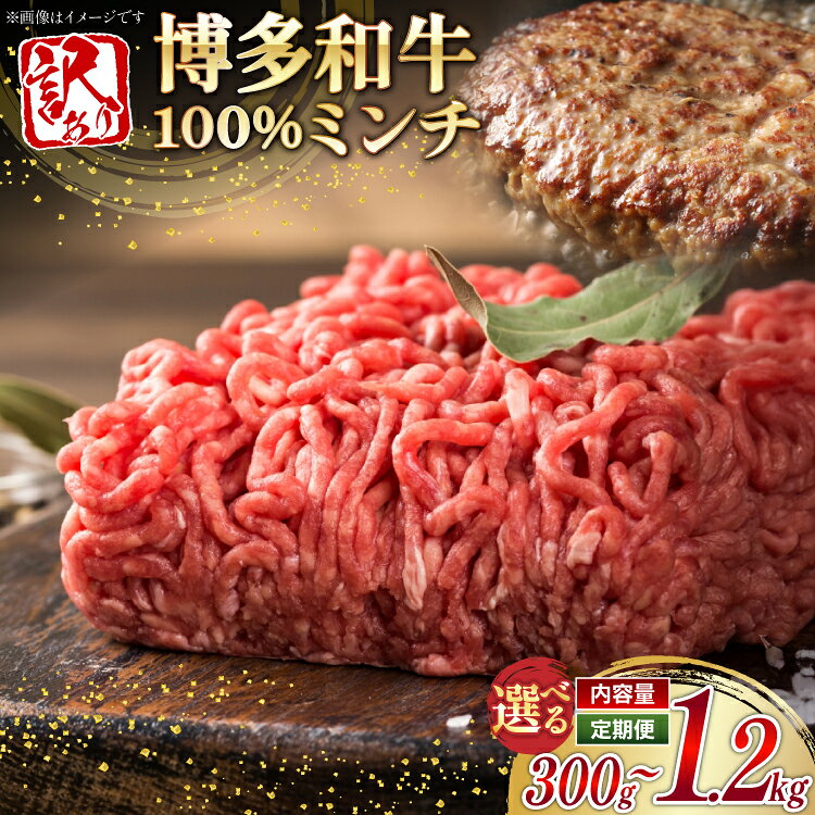 【ふるさと納税】 牛ミンチ 訳あり 博多和牛 100% ミンチ 挽肉 選べる内容量 定期便 300g 1p〜4p [木村食品 福岡県 筑紫野市 21761248...