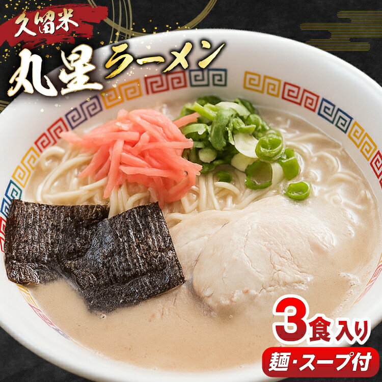 とんこつ ラーメン 丸星ラーメン 久留米 3食セット [木村食品 福岡県 筑紫野市 21761289] ラーメンセット セット 半なま麺 豚骨 スープ 中細ストレート麺 濃厚 久留米ラーメン お取り寄せ お取り寄せグルメ 常温保存